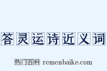 答灵运诗近义词是什么意思的图片